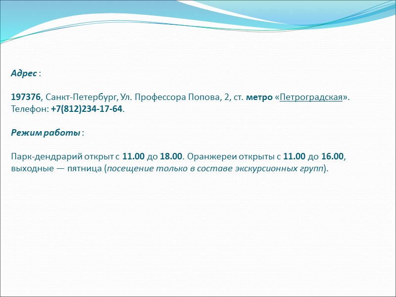 Адрес :  197376, Санкт-Петербург, Ул. Профессора Попова, 2, ст. метро «Петроградская». Телефон: +7(812)234-17-64.